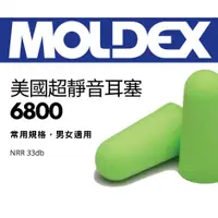 在飛比找蝦皮購物優惠-Moldex 美國超靜音防音耳塞 6800 6870 770