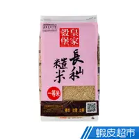 在飛比找蝦皮商城優惠-皇家穀堡 長秈糙米2.5KG/CNS一等 現貨 蝦皮直送