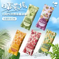 在飛比找momo購物網優惠-【日高農場】臺灣100%水果冰棒5入/盒（80克±4%/支）