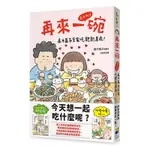 再來一碗: 高木直子全家吃飽飽萬歲! / 高木直子 ESLITE誠品