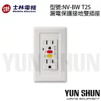 在飛比找Yahoo!奇摩拍賣優惠-【水電材料便利購】士林電機 漏電保護插座 NV-BW T2 