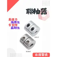 在飛比找蝦皮購物優惠-聯軸器 剛性聯軸器 夾緊式固定 SCG-C 鋁合金 SCGS