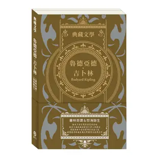 典藏文學：魯德亞德．吉卜林Rudyard Kipling：叢林奇譚＆怒海餘生 (9折)