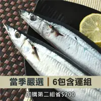 在飛比找台灣好農優惠-(6包含運組)【魚寶貝】台灣野生大尾秋刀魚(240g/包)