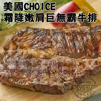 在飛比找PChome24h購物優惠-【凱文肉鋪】美淇食品-美國CHOICE霜降嫩肩巨無霸牛排4包