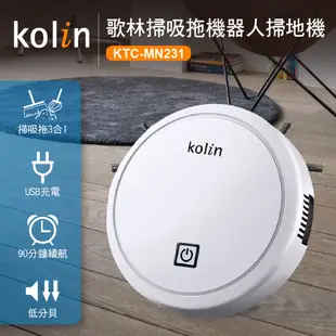 【Kolin歌林】自動機器人掃地機KTC-MN231 掃地 吸地 拖地 輕巧 USB充電