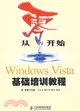 Windows Vista基礎培訓教程（簡體書）