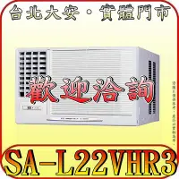 在飛比找Yahoo!奇摩拍賣優惠-《三禾影》SANLUX 三洋 SA-L22VHR3 左吹 冷