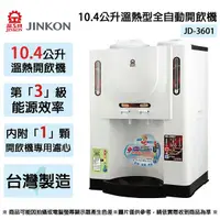 在飛比找Yahoo奇摩購物中心優惠-JINKON晶工牌 10.4公升3級能效溫熱型全自動開飲機 