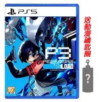 在飛比找PChome24h購物優惠-PS5 女神異聞錄 3 Reload 中文版 送隨機鑰匙圈