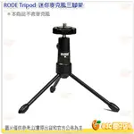 RODE TRIPOD 迷你麥克風三腳架 公司貨 桌上型麥克風架 防震 支架 收音 錄影 廣播 採訪 折疊 360度旋轉