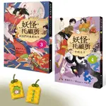 妖怪托顧所３&４套書：妖怪們的春夏秋冬/半妖之子（附首刷限量精緻刺繡御守－－－－學業成就款）