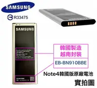 在飛比找樂天市場購物網優惠-【韓國版本】三星【Note4 原廠電池】EB-BN910BB