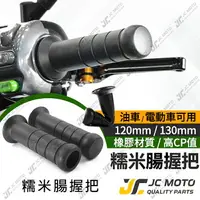 在飛比找樂天市場購物網優惠-【JC-MOTO】 糯米腸 握把 手把 油門 120mm 1