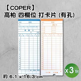 【COPER高柏 TIGER】四欄位打卡鐘專用打卡片 有孔/半圓孔-3包入(小卡/出勤卡/考勤卡/打卡紙)適用堅美UST-U9/MARS TR-100