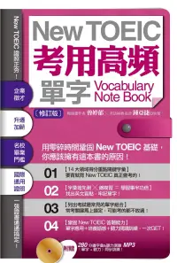 在飛比找博客來優惠-New TOEIC考用高頻單字Note Book〔修訂版〕（