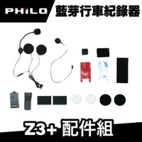 在飛比找蝦皮商城優惠-飛樂 Philo Z3+ 安全帽藍芽行車紀錄器 配件組