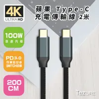 在飛比找PChome24h購物優惠-【TeZURE】蘋果Type-C充電傳輸線100W公對公黑色