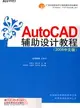 AutoCAD輔助設計教程：2008中文版（簡體書）