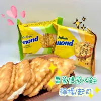 在飛比找蝦皮購物優惠-‼️現貨‼️Julie's Le-mond 15包70元 茱