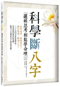 在飛比找TAAZE讀冊生活優惠-科學斷八字：邏輯思考輕鬆學命理【四版】（20K）