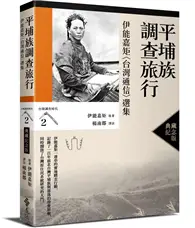 在飛比找TAAZE讀冊生活優惠-平埔族調查旅行：伊能嘉矩〈台灣通信〉選集（台灣調查時代2）（