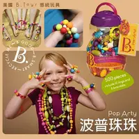 在飛比找PChome24h購物優惠-【美國B.Toys感統玩具】創意DIY波普珠珠(500PCS