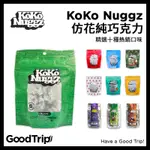 [GOODTRIP] 美國 袋裝 仿花巧克力 KOKO NUGGZ 巧克力餅乾 巧克力 零食 巧克力米果 造型巧克力