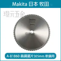 在飛比找樂天市場購物網優惠-A-81860 鎢鋼鋸片 牧田 makita 305x25.