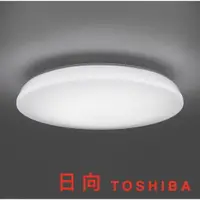 在飛比找樂天市場購物網優惠-TOSHIBA 東芝 日向 RGB 美肌 可調光調色遙控吸頂