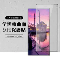 在飛比找momo購物網優惠-【滿版曲面黑框】三星 S23 Ultra 保護貼 滿版曲面黑