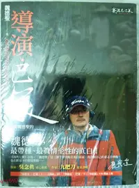 在飛比找Yahoo!奇摩拍賣優惠-全新 《導演．巴萊：特有種魏德聖的《賽德克．巴萊》手記》  