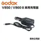 【eYe攝影】Godox VW-18 V系列閃光燈鋰電池 車充線 V850 V860 V860II 鋰電池專用 公司貨