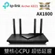 【TP-Link】Archer AX21 AX1800 雙頻 雙核CPU WiFi 6 無線網路分享路由器（Wi-Fi 6分享器)