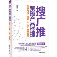 在飛比找蝦皮商城優惠-搜廣推策略產品經理：互聯網大廠搜索+廣告+推薦案例（簡體書）