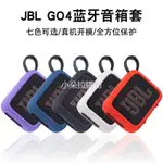 免運 適用JBL GO4矽膠套保護套音箱防摔軟殼金磚4藍牙音箱戶外運動專用