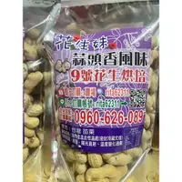 在飛比找蝦皮購物優惠-花生妹 甘蔗甜、蒜頭香9號花生  （10送1專區）