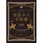 漫遊中古英格蘭 (電子書)