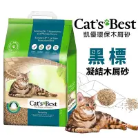 在飛比找Yahoo!奇摩拍賣優惠-Cats Best 凱優 黑標凝結木屑砂-強效除臭 貓砂『W