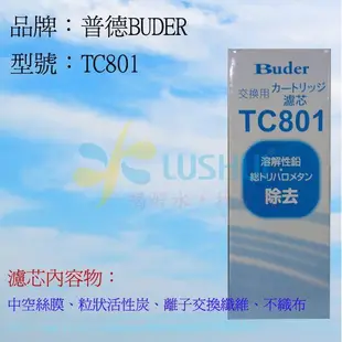 BUDER 普德電解水機濾芯 TC-801 / TC801