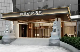 納瀾優舍酒店(鄭州CBD會展中心店)Natural Land Hotel (Zhengzhou CBD Exhibition Center)