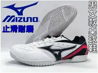 在飛比找樂天市場購物網優惠-桌球鞋 MIZUNO 美津濃 桌球鞋 81GA183014 