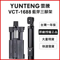 在飛比找松果購物優惠-【Yunteng】雲騰 VCT-1688 藍牙偏心自拍桿+三