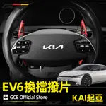 GCE | KIA EV6 方向盤 換擋撥片 起亞 鋁合金 撥片 貼片 KIA EV6 專用 改裝 配件 車用 裝飾