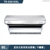 在飛比找有閑購物優惠-莊頭北【TR-5301SXL】90cm直吸式斜背排油煙機(不