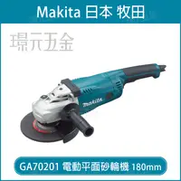 在飛比找樂天市場購物網優惠-MAKITA 牧田 GA70201 電動平面砂輪機 180m