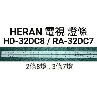 【木子3C】HERAN 電視 HD-32DC8 / RA-32DC7 背光 燈條 一套兩條8燈 or 三條7燈