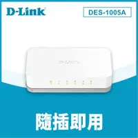 在飛比找蝦皮商城優惠-D-Link 友訊 DES-1005A 桌上型乙太網路交換器