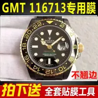 在飛比找ETMall東森購物網優惠-適用于勞力士格林尼治型貼膜GMT 116713-LN手表外表