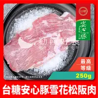 在飛比找蝦皮購物優惠-【勤饌好食】台糖 安心豚 雪花肉/松阪肉 (250g/包)C
